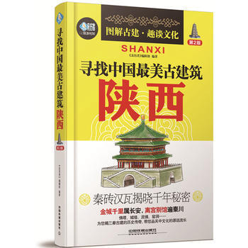 寻找中国美古建筑:陕西(第2版)