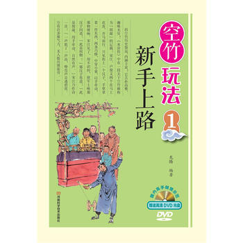 新手上路-空竹玩法-1-赠DVD光盘 pdf epub mobi 下载