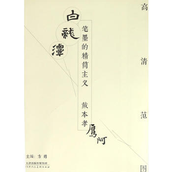 BF-戴本孝-笔墨的精简主义-高清范-方勇 天津人民美术出版社 9787530576410 pdf epub mobi 下载