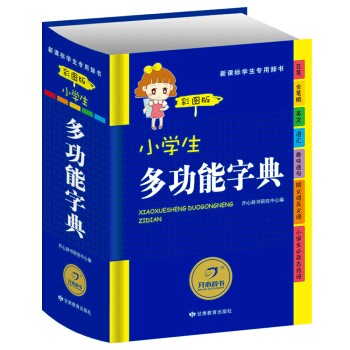 小学生多功能字典彩图版正版小学生1-3-6年级工具书书籍大全 实用多功能成语词典新华字典 开心辞书