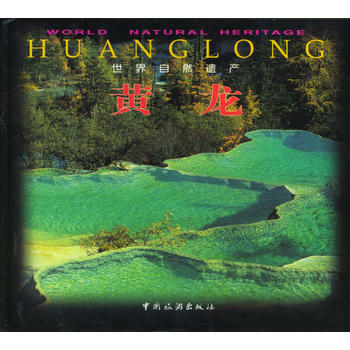 世界自然遗产 黄龙 pdf epub mobi 下载