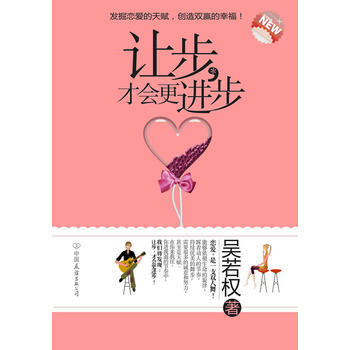让步，才会更进步 9787505726765 中国友谊出版公司 pdf epub mobi 下载