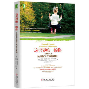 這世界的你：自閉癥人士獨特行為背後的真相 pdf epub mobi 下载