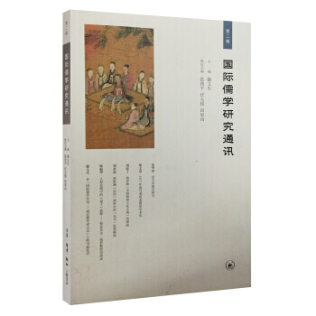 國際儒學研究通訊(第二輯) 9787108056887 生活·讀書·新知三聯書店 pdf epub mobi 電子書 下載