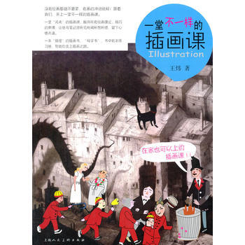 一堂不一樣的插畫課 王煒作 上海人民美術齣版社 pdf epub mobi 電子書 下載