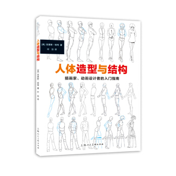 人體造型與結構---插畫傢﹑動畫設計者的入門指南 [美]剋裏斯哈特,葉玨 上海人民美術齣版 pdf epub mobi 電子書 下載