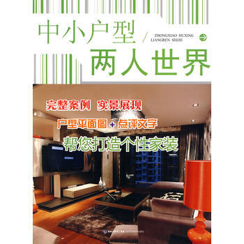 中小戶型 兩人世界 國廣一葉裝飾機構 福建科技齣版社 pdf epub mobi 下载