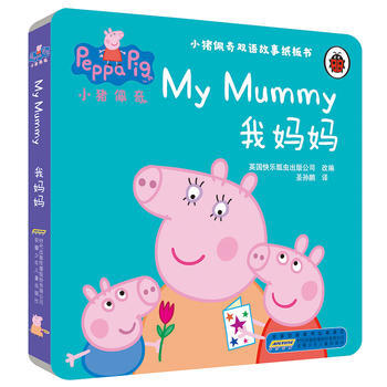 小猪佩奇双语故事纸板书:我妈妈 9787539796444