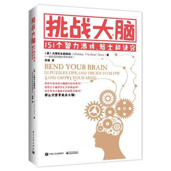 挑戰大腦:151個智力遊戲、貼士和訣竅:151 puzzles, tips, and tr pdf epub mobi 下载