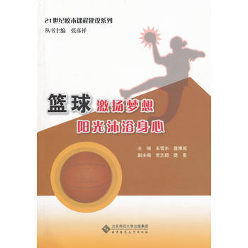篮球激扬梦想 阳光沐浴身心 9787303131495 北京师范大学出版社