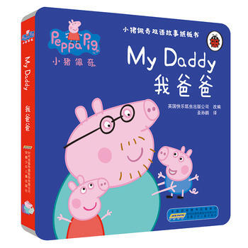 小豬佩奇雙語故事紙闆書:我爸爸 9787539796437