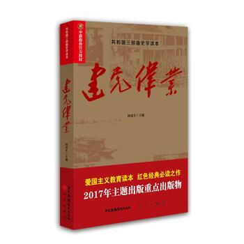 建党伟业 9787504379146 中国广播影视出版社 pdf epub mobi 下载