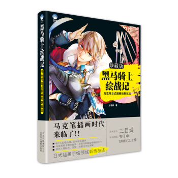 黑馬騎士繪戰記—馬剋筆日式插畫繪製技法 pdf epub mobi 電子書 下載