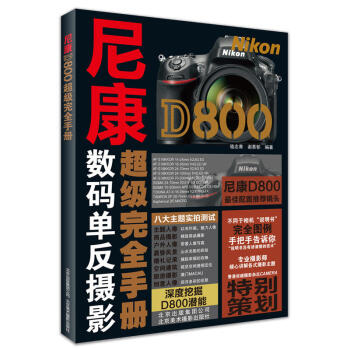 正版 尼康D800手冊 像玩手機一樣 玩轉全畫 技法教程 創意人像 攝影書籍 攝影技巧 pdf epub mobi 電子書 下載