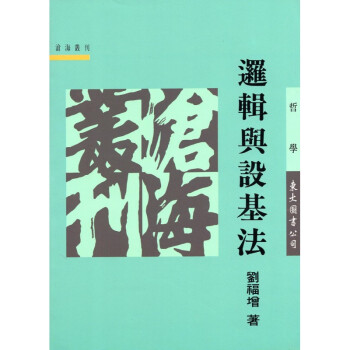 [A323] 邏輯與設基法 pdf epub mobi 下载