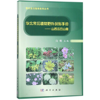 华北常见植物野外识别手册--山西云丘山篇/野外实习指导系列丛书 pdf epub mobi 电子书 下载