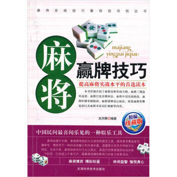 【二手8成新】 麻将赢牌技巧(精编珍藏版 刘月辉 9787530849385