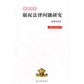 地质资料版权法律问题研究 pdf epub mobi 下载