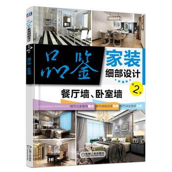 品鉴家装细部设计第2季 餐厅墙、卧室墙 pdf epub mobi 电子书 下载