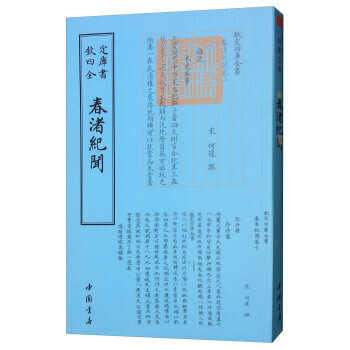 四庫全書雜傢類：春渚紀聞 pdf epub mobi 電子書 下載