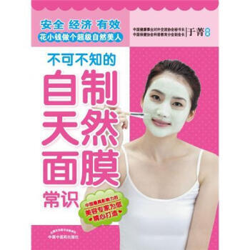 不可不知的自製天然麵膜常識 9787513208055 中國中醫藥齣版社
