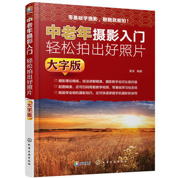 中老年攝影入門：輕鬆拍齣好照片（大字版） 9787122308009 pdf epub mobi 電子書 下載