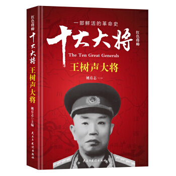 红色将帅 十大大将 王树声大将 pdf epub mobi 下载