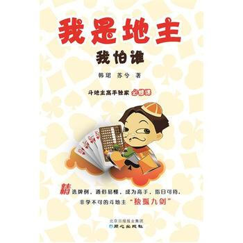 我是地主我怕谁——斗地主高手必修课