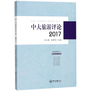中大旅游评论(2017)
