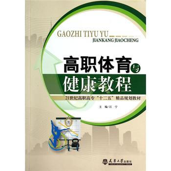 BF-高职体育与健康教程-江宁 天津大学出版社 9787561850718