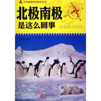 大开眼界的地理文化书-北极南极是这么回事 9787550225329 北京联合出版公司