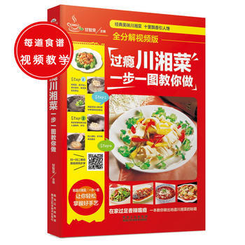 过瘾川湘菜-一步一图教你做-全分解视频版 pdf epub mobi 下载