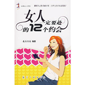女人一定要赴的12个约会 9787801838544 航空工业出版社 pdf epub mobi 下载