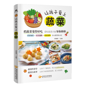 让孩子爱上蔬菜 甘智荣 陕西旅游出版社 pdf epub mobi 下载