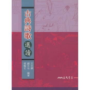 【A301】 古典詩歌選讀 pdf epub mobi 下载