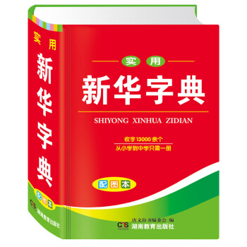 新華字典版正版小學生專用 2017年新編大字本兒童新華多功能字典 配圖版全新拼音小學生一年級實用筆畫 pdf epub mobi 下载