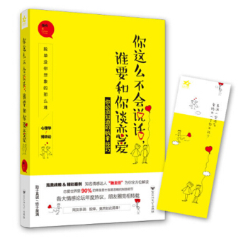 Y【现货赠精美书签】你这么不会说话 谁要和你谈恋爱 驰唤 著 情感励志小说书籍畅销书 pdf epub mobi 下载