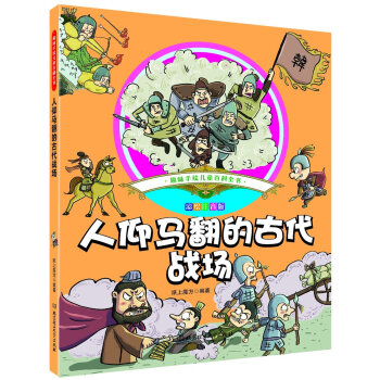 人仰马翻的古代战场-彩绘注音版