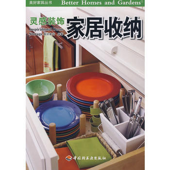 傢居收納－美好傢園叢書 靈感裝飾 9787501968213 中國輕工業齣版社 pdf epub mobi 下载