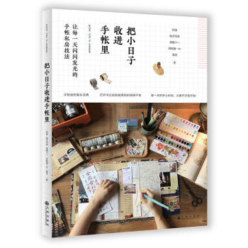 正版 把小日子收進手帳裏 讓每*天閃閃發光的手帳私房技法 從攤開手帳開始 手工DIY 手 pdf epub mobi 下载