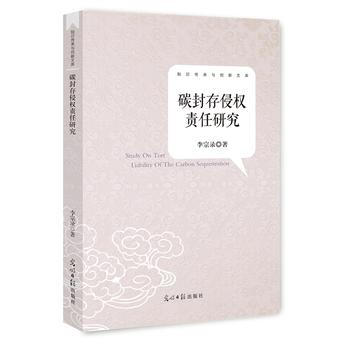 碳封存侵權責任研究 pdf epub mobi 下载