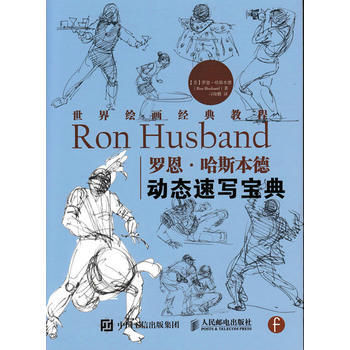世界绘画经典教程：罗恩 哈斯本德动态速写宝典 pdf epub mobi 电子书 下载