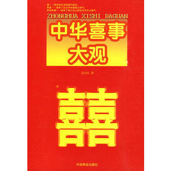 中华喜事大观 9787504466846 中国商业出版社 pdf epub mobi 电子书 下载