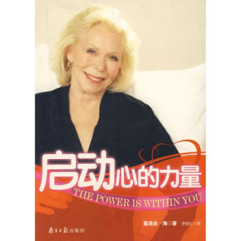 啓動心的力量 (美)露易絲？海 正版心理學書籍 pdf epub mobi 下载
