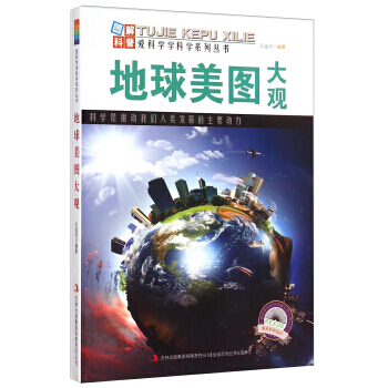 爱科学学科学系列丛书:地球美图大观 王连河 吉林出版集团有限责任公司