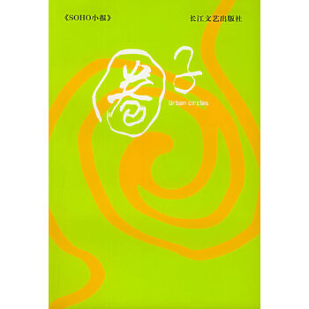 【二手8成新】 圈子 SOHO小报编辑部 选 9787535430168 pdf epub mobi 电子书 下载