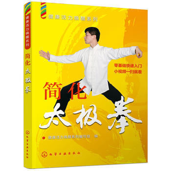 简化太极拳 9787122313942