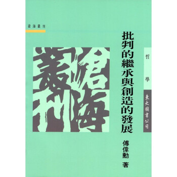 [A323] 批判的繼承與創造的發展 pdf epub mobi 下载