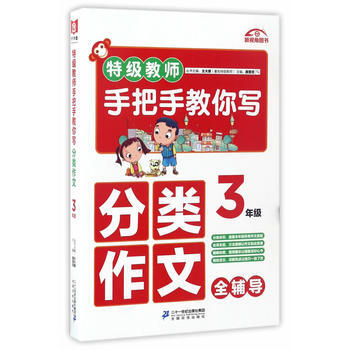 特级教师手把手教你定分类作文-3年级 作文指导 分类作文 特级教师 作文学习 小学生作文 pdf epub mobi 电子书 下载