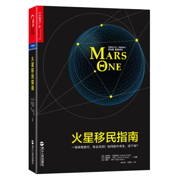 正版 火星移民指南 未来生存手册哲学书籍 青少年科普知识大全物理天文学 火星科普书宇宙大